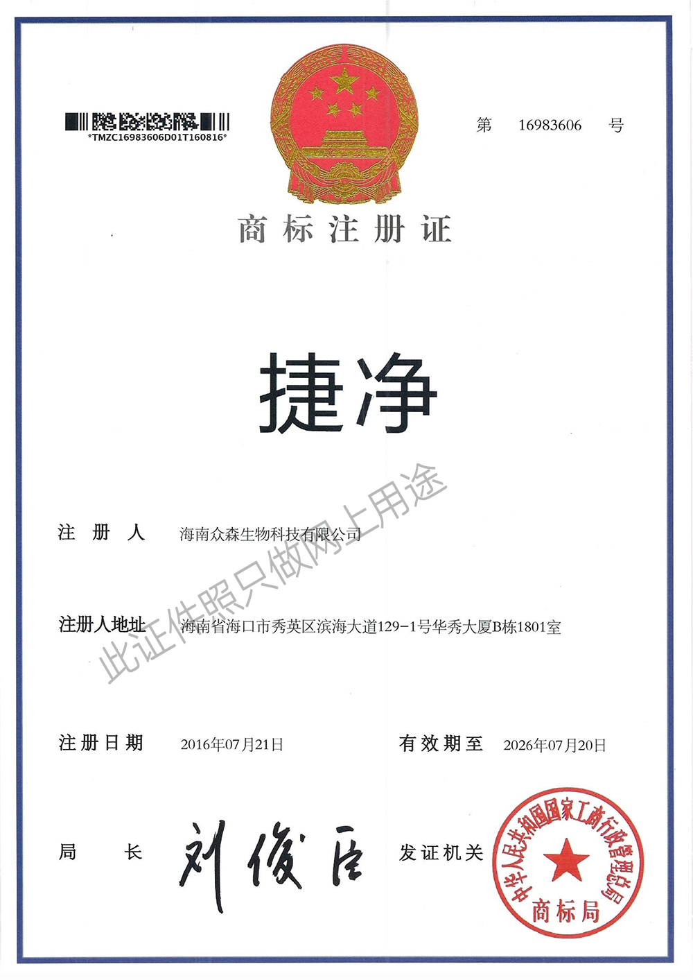 捷净商标注册证