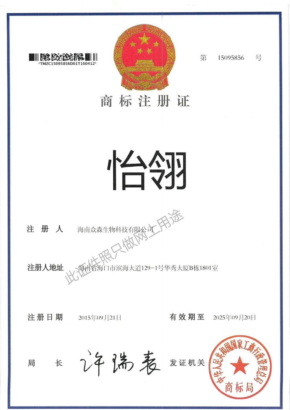 怡翎商标注册证