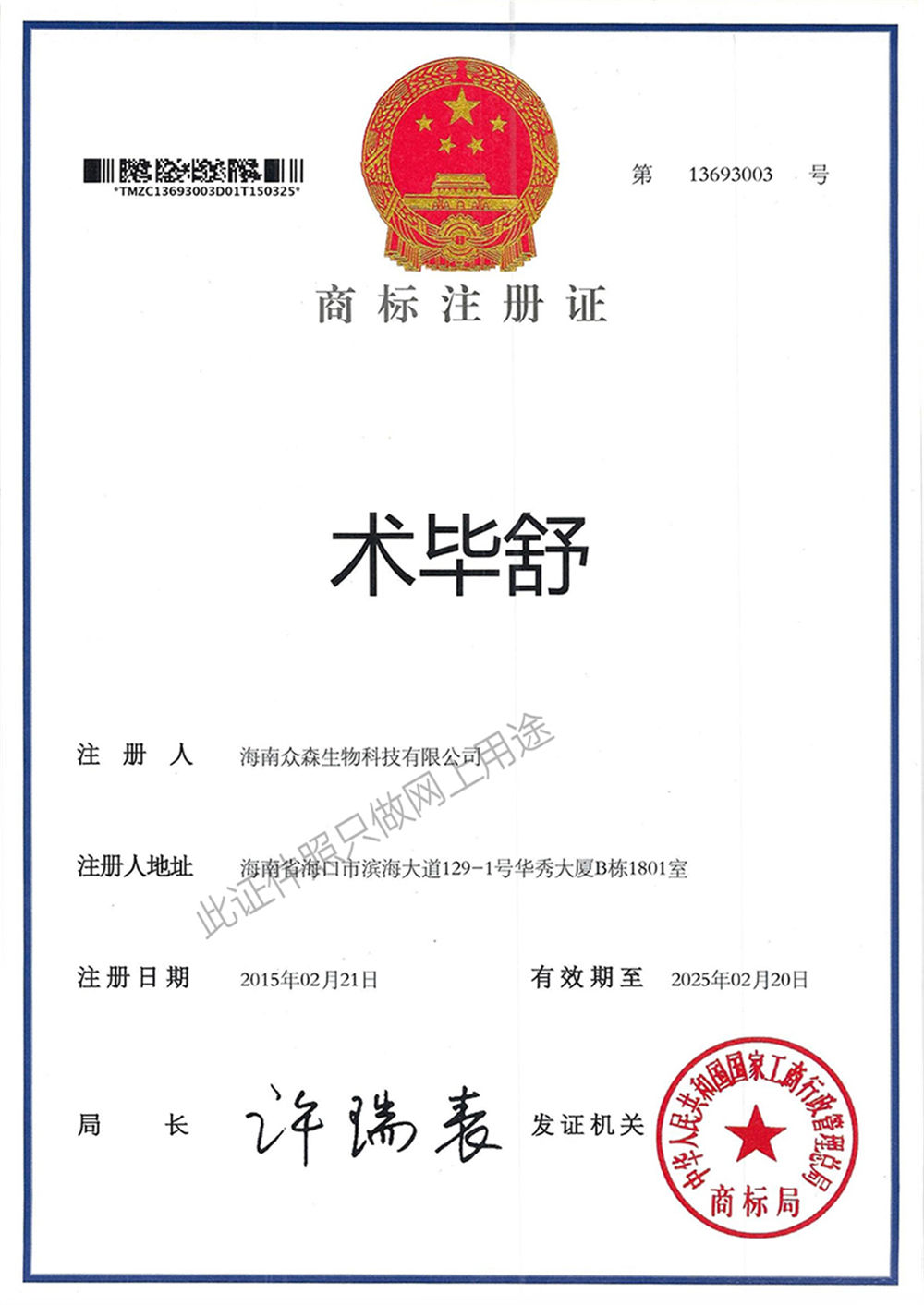 术毕舒商标注册证